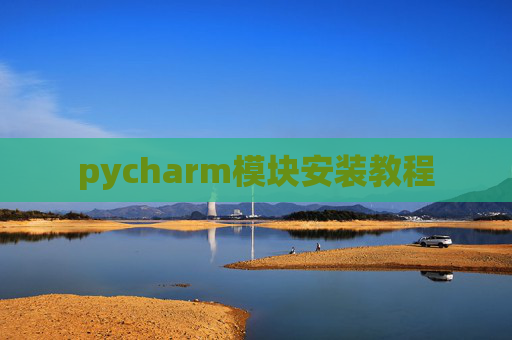 pycharm模块安装教程